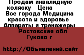 Продам инвалидную коляску › Цена ­ 2 500 - Все города Медицина, красота и здоровье » Аппараты и тренажеры   . Ростовская обл.,Гуково г.